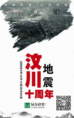 綠舟砂漿與您同行，以品質(zhì)之基共緬汶川之殤，守護重建家園